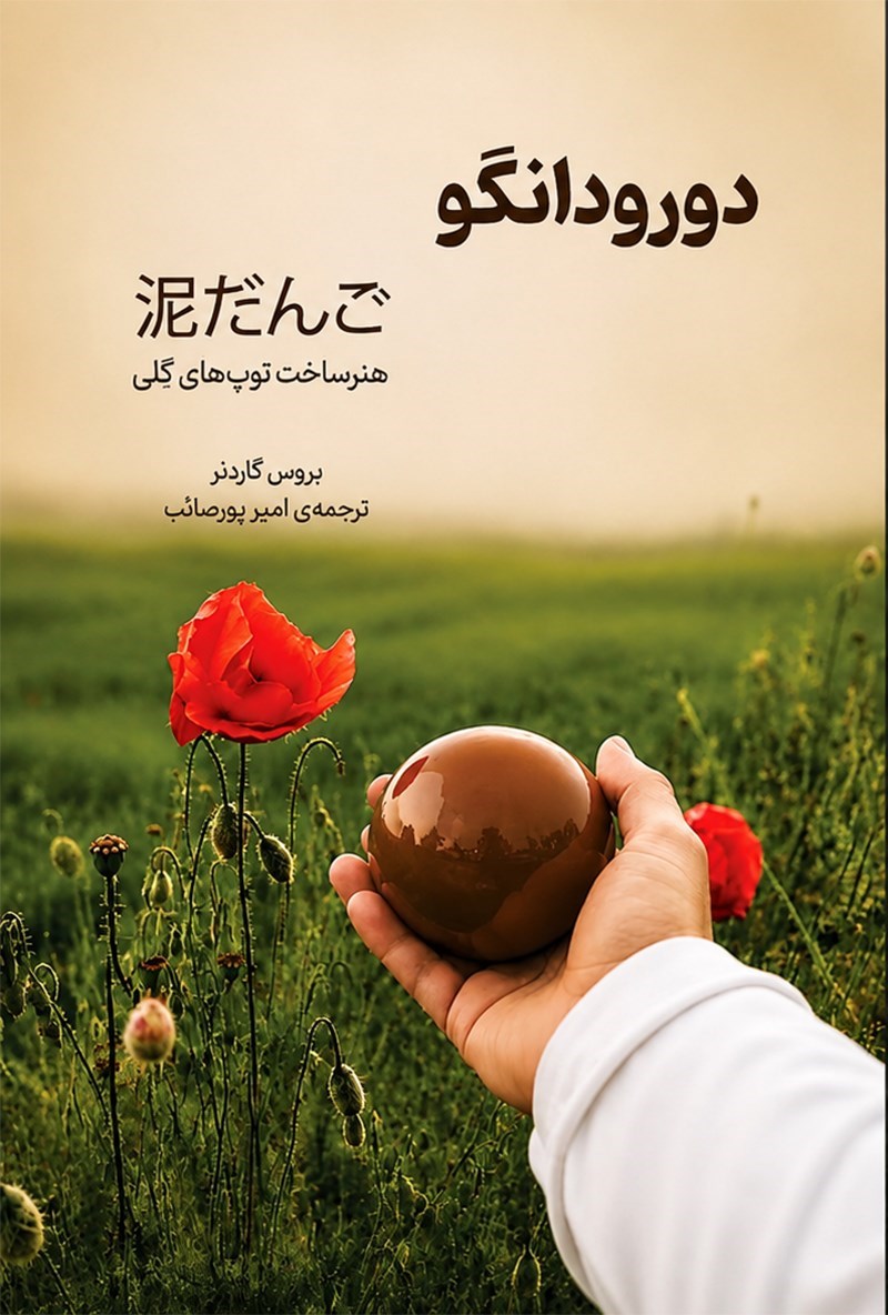 تصویر جلد کتاب دورودانگو