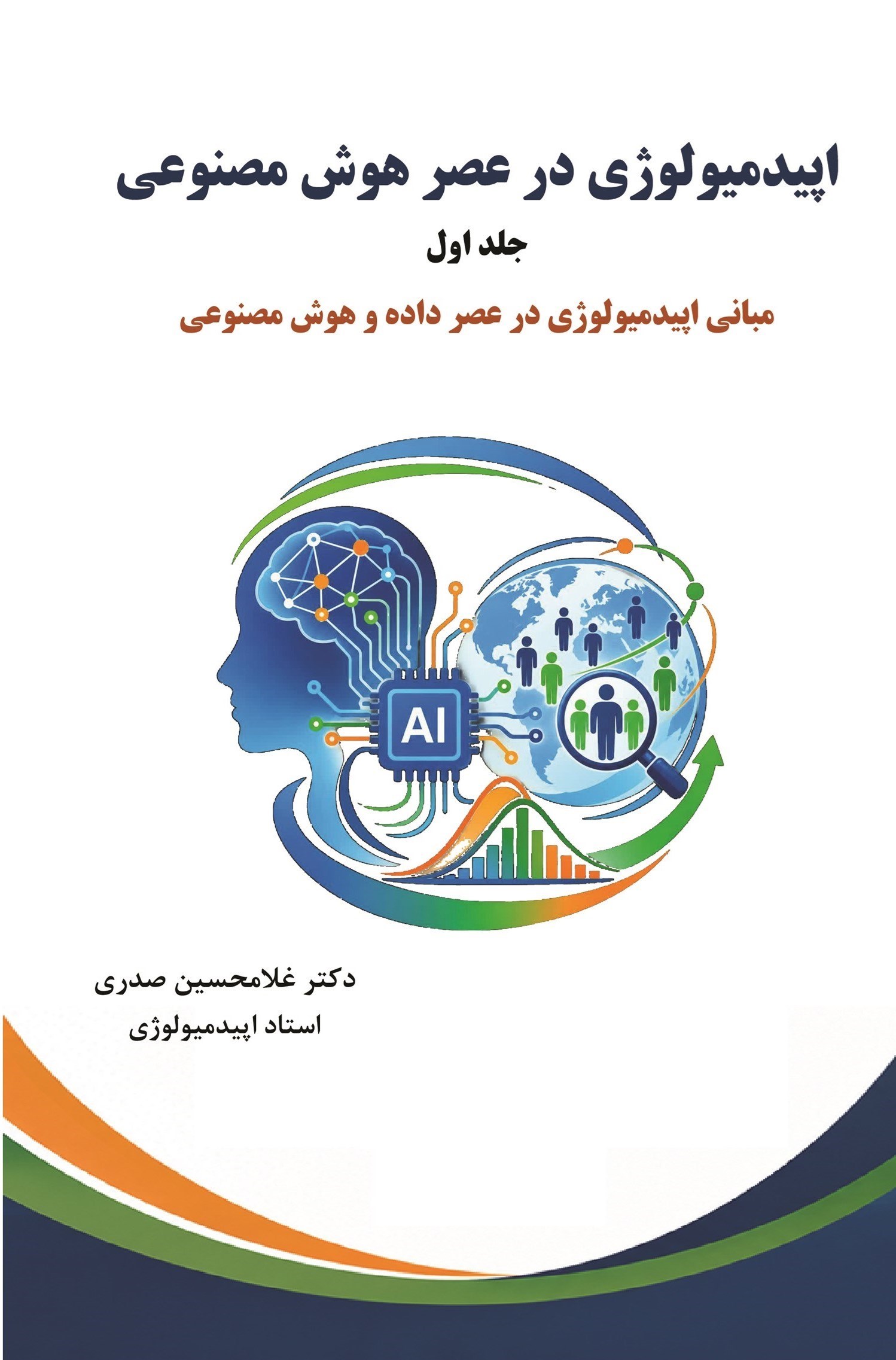 تصویر جلد کتاب اپیدمیولوژی در عصر هوش مصنوعی (جلد اول)