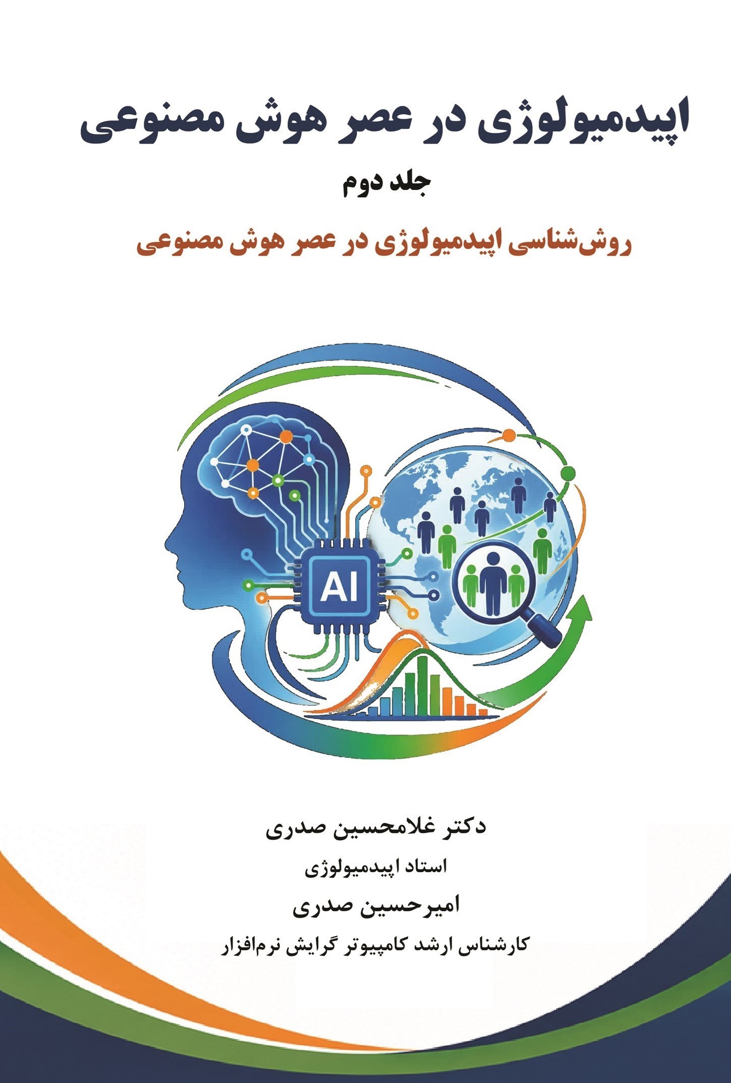 تصویر جلد کتاب اپیدمیولوژی در عصر هوش مصنوعی (جلد دوم)