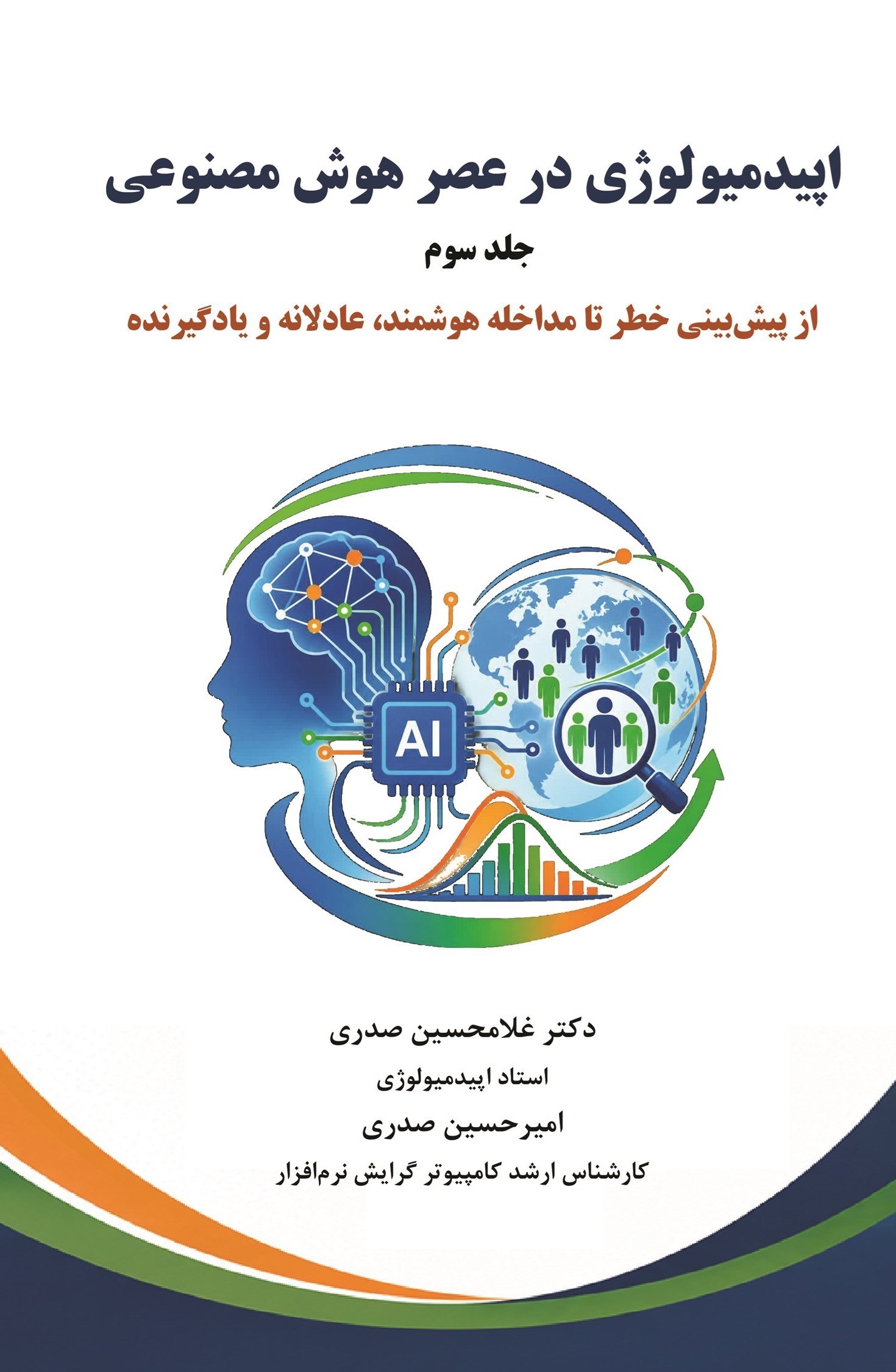 تصویر جلد کتاب اپیدمیولوژی در عصر هوش مصنوعی (جلد سوم)