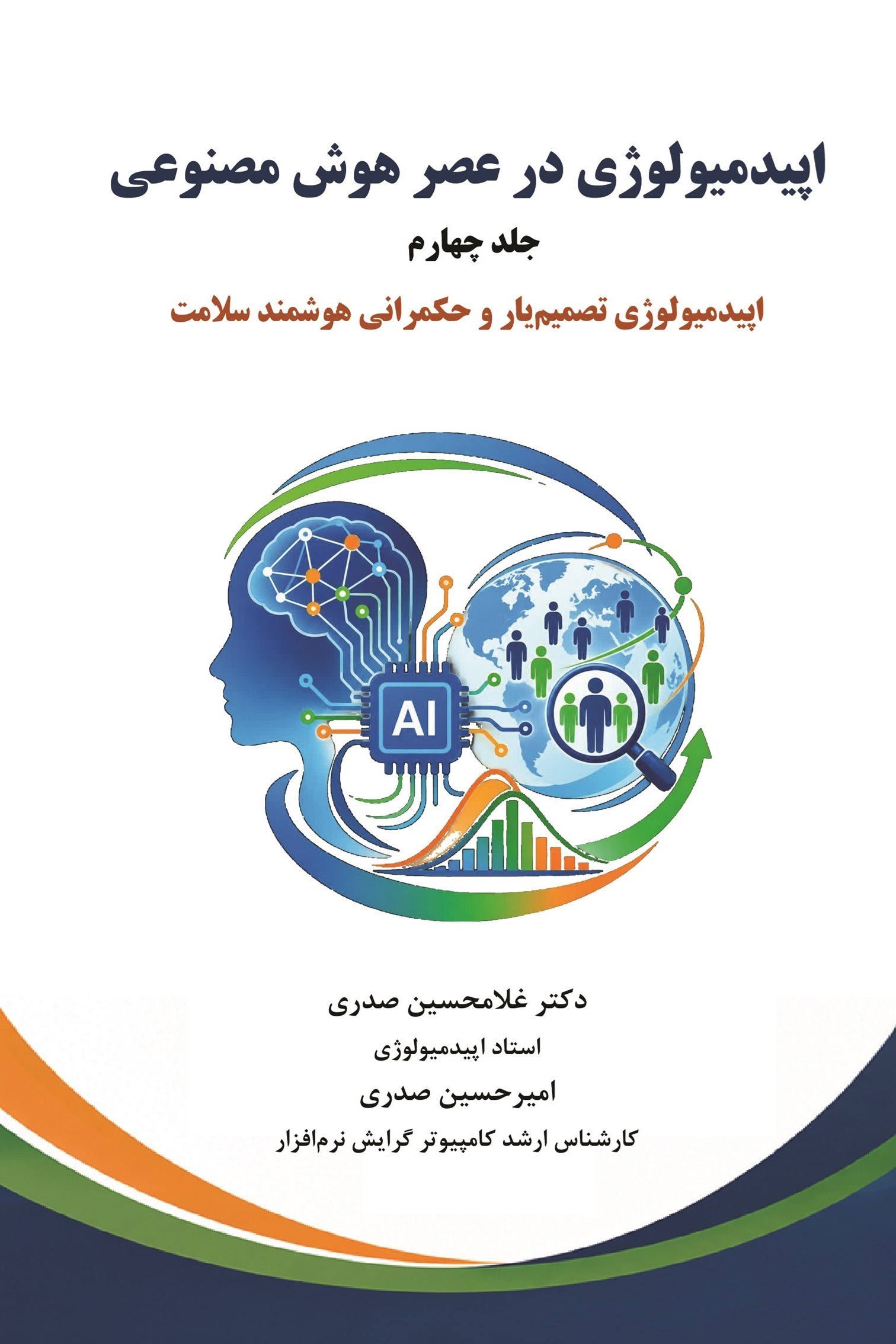 تصویر جلد کتاب اپیدمیولوژی در عصر هوش مصنوعی (جلد چهارم)