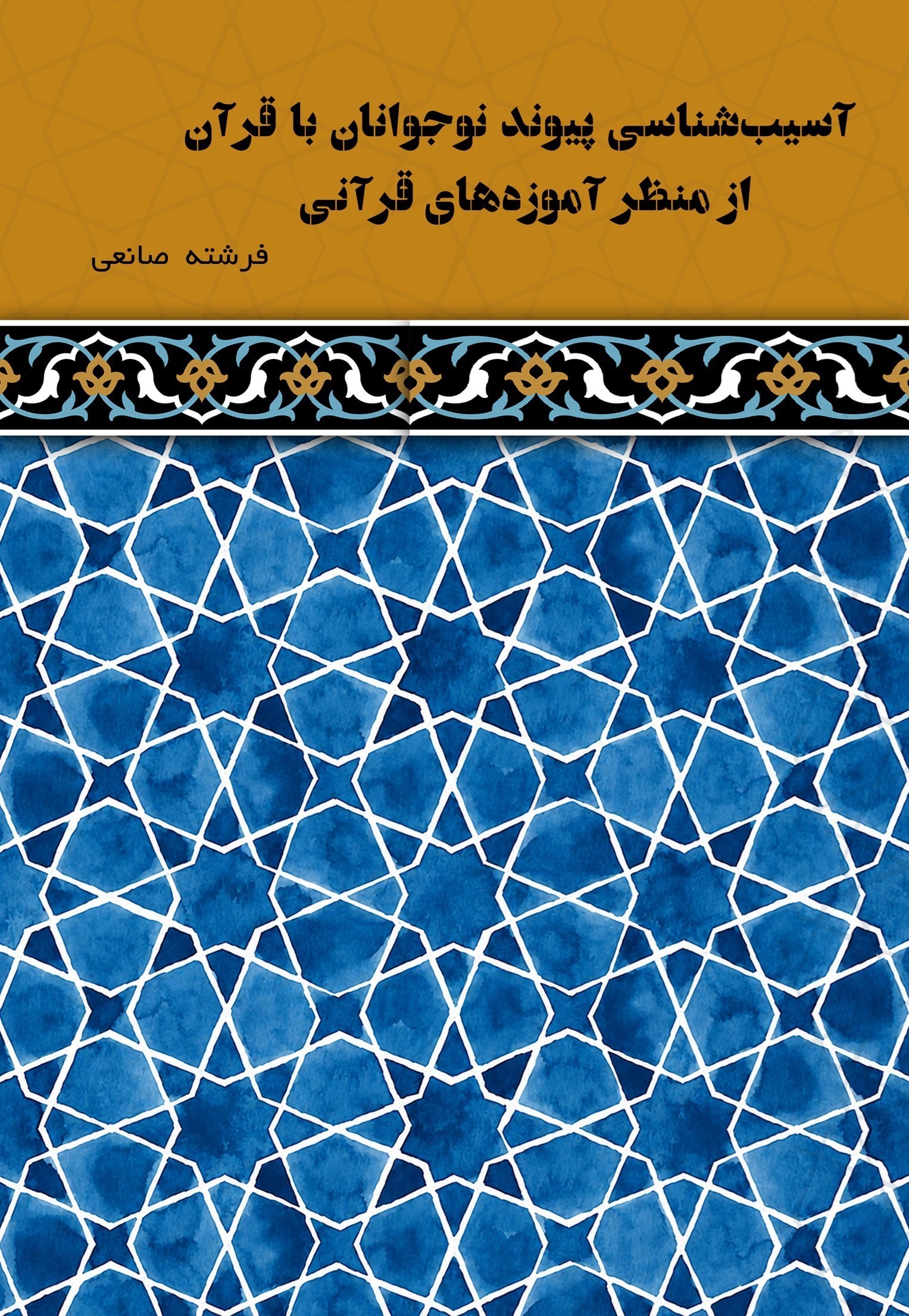 تصویر جلد کتاب آسیب شناسی پیوند نوجوانان با قرآن از منظر آموزه های قرآنی