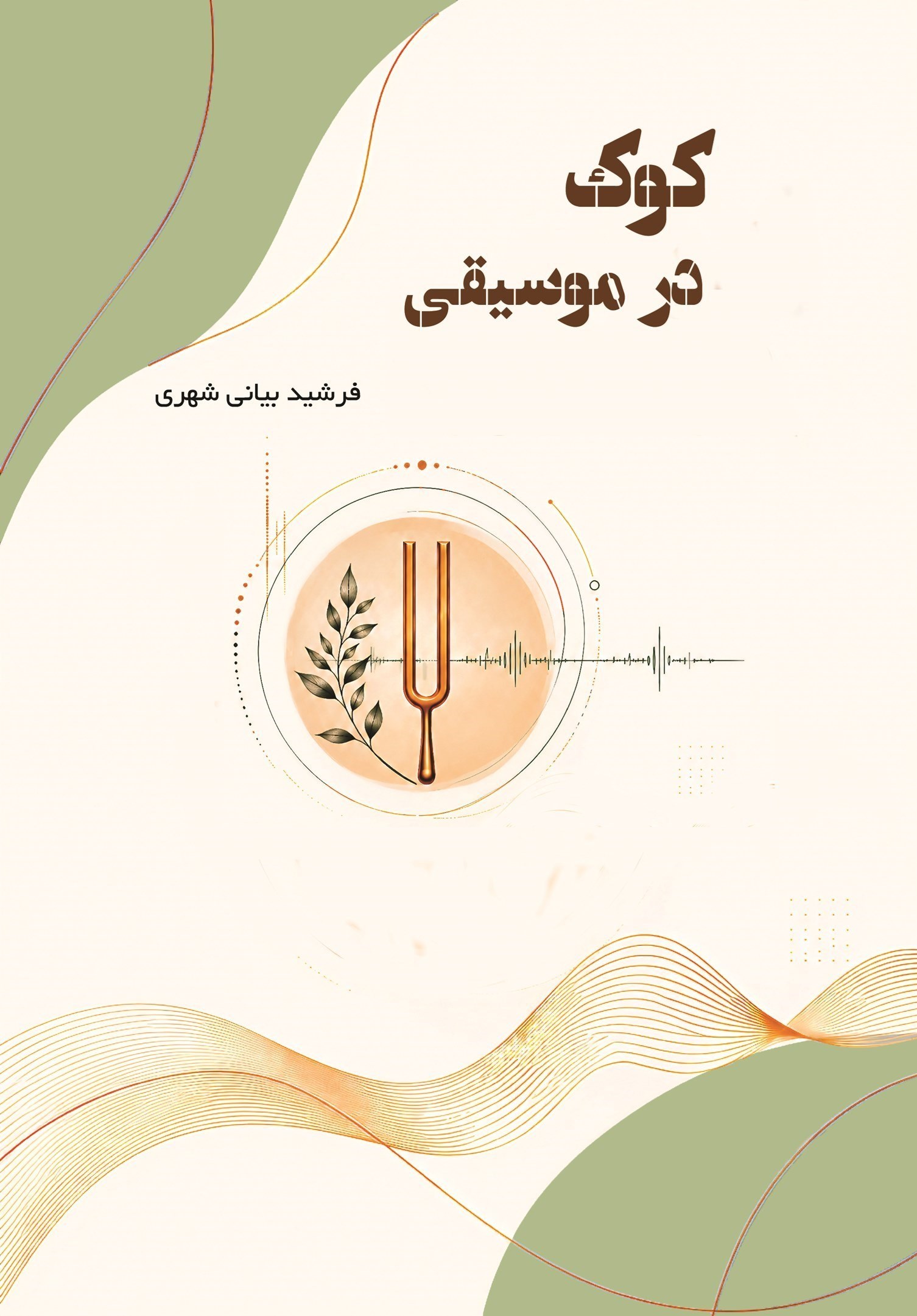 تصویر جلد کتاب کوک در موسیقی