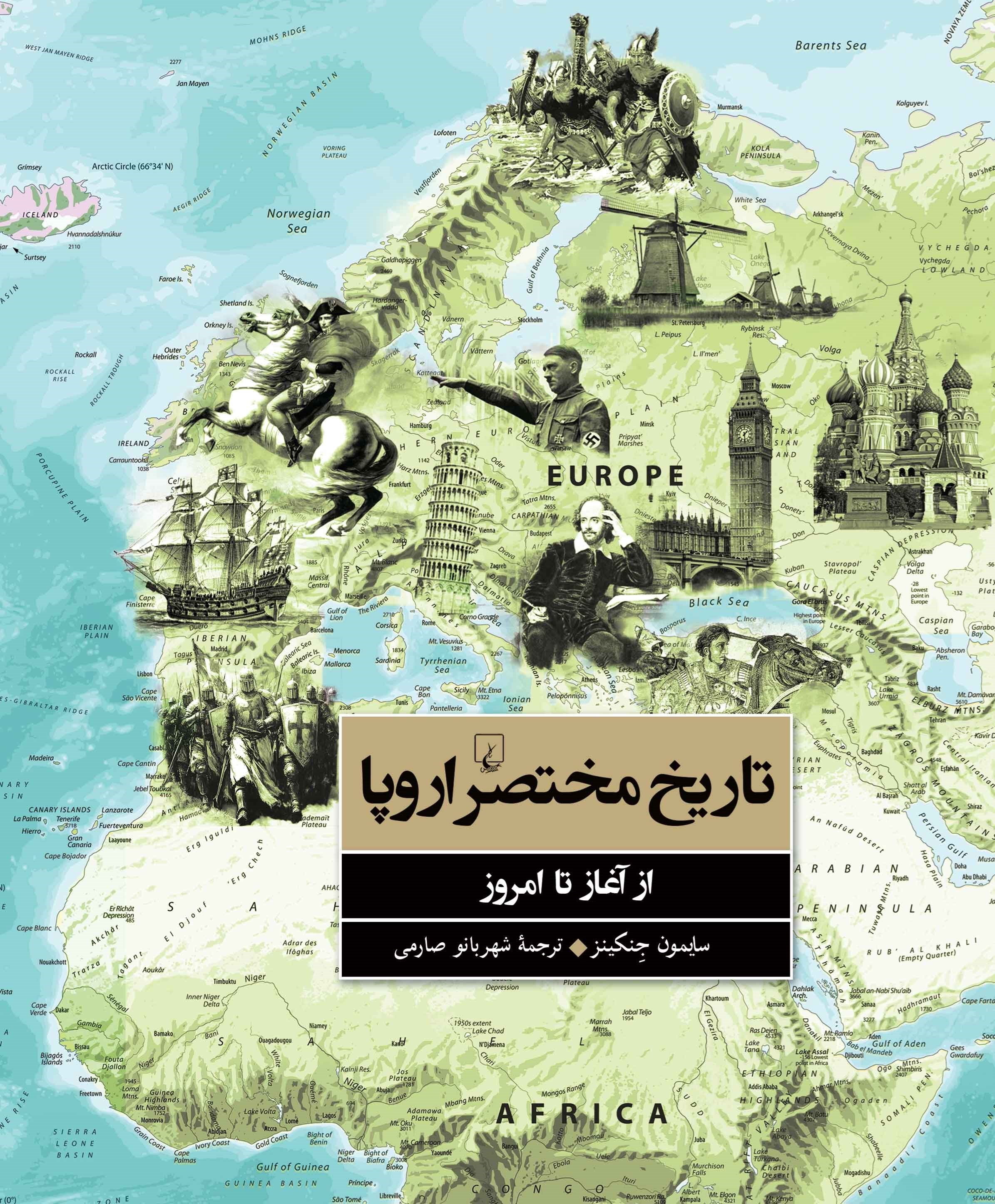 تصویر جلد کتاب تاریخ مختصر اروپا