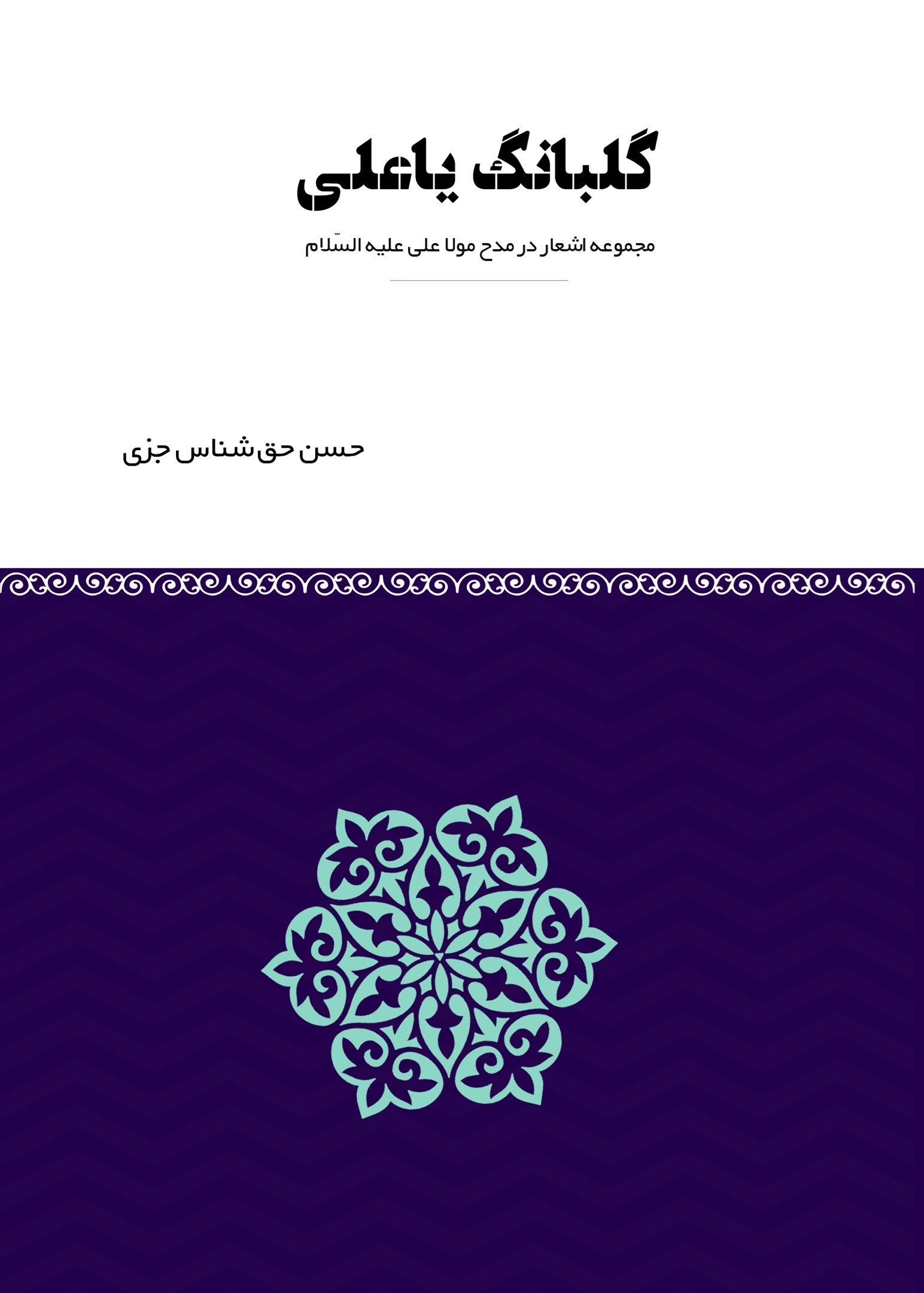 تصویر جلد کتاب گلبانگ یاعلی