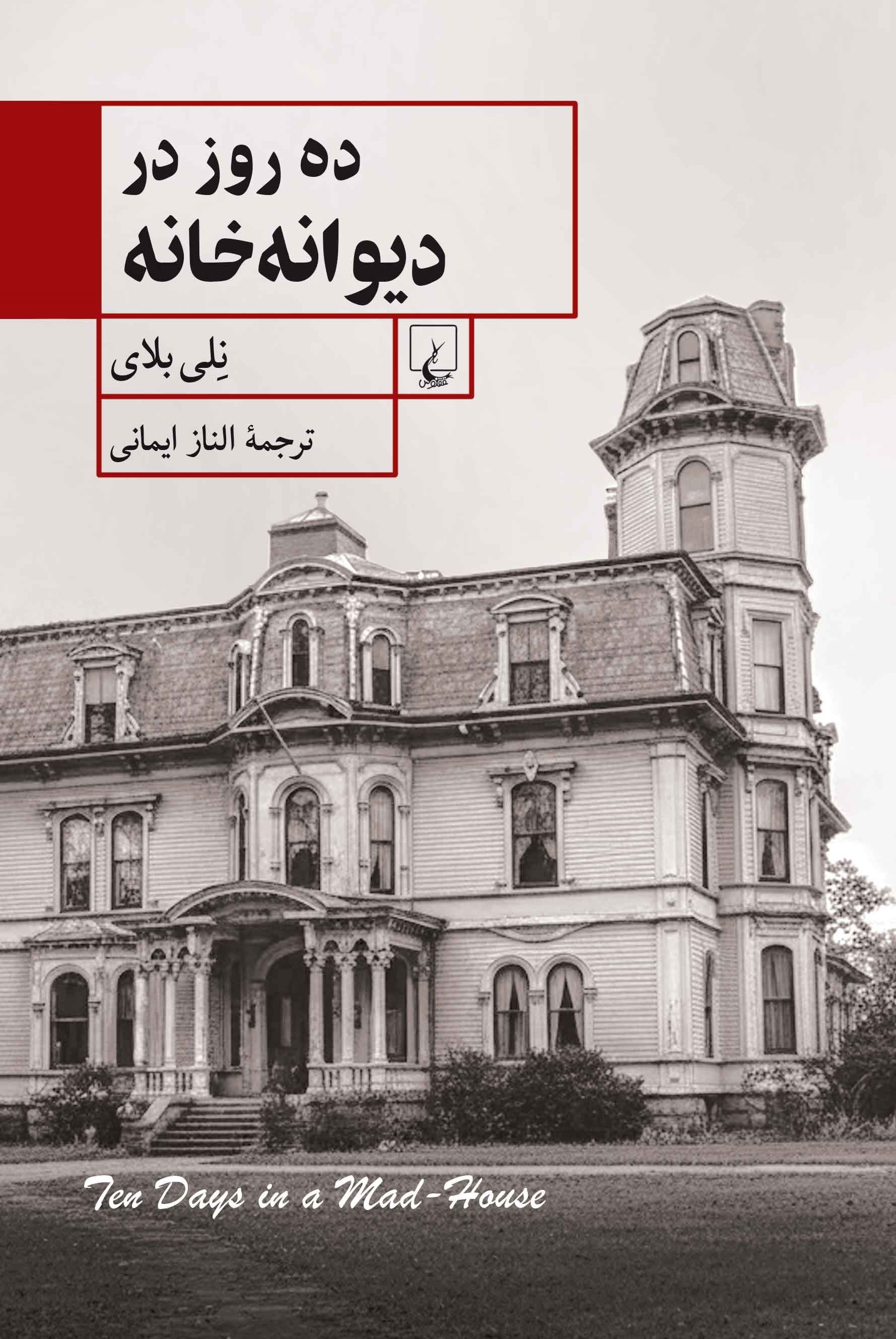 تصویر جلد کتاب ده روز در دیوانه خانه