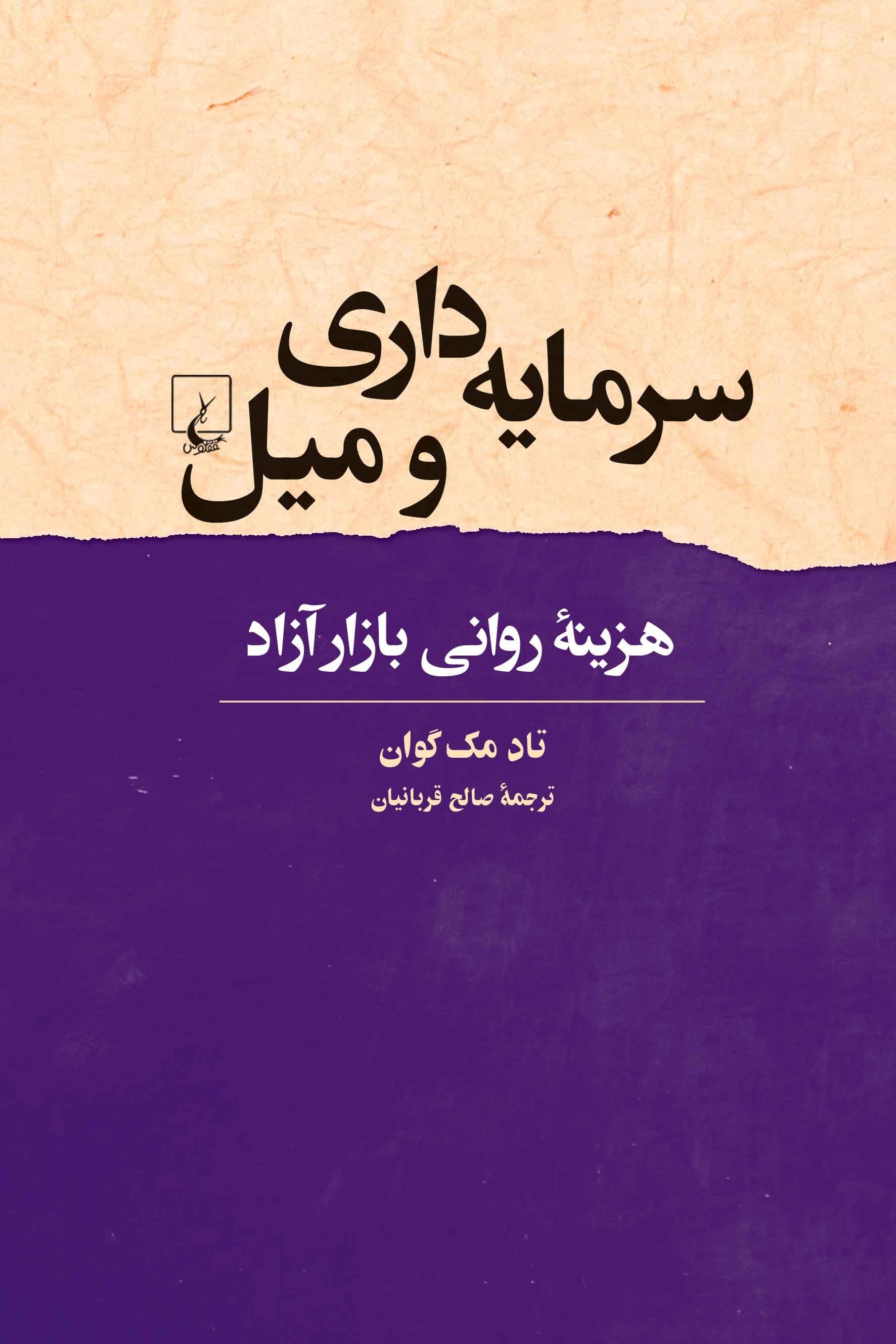 تصویر جلد کتاب سرمایه داری و میل