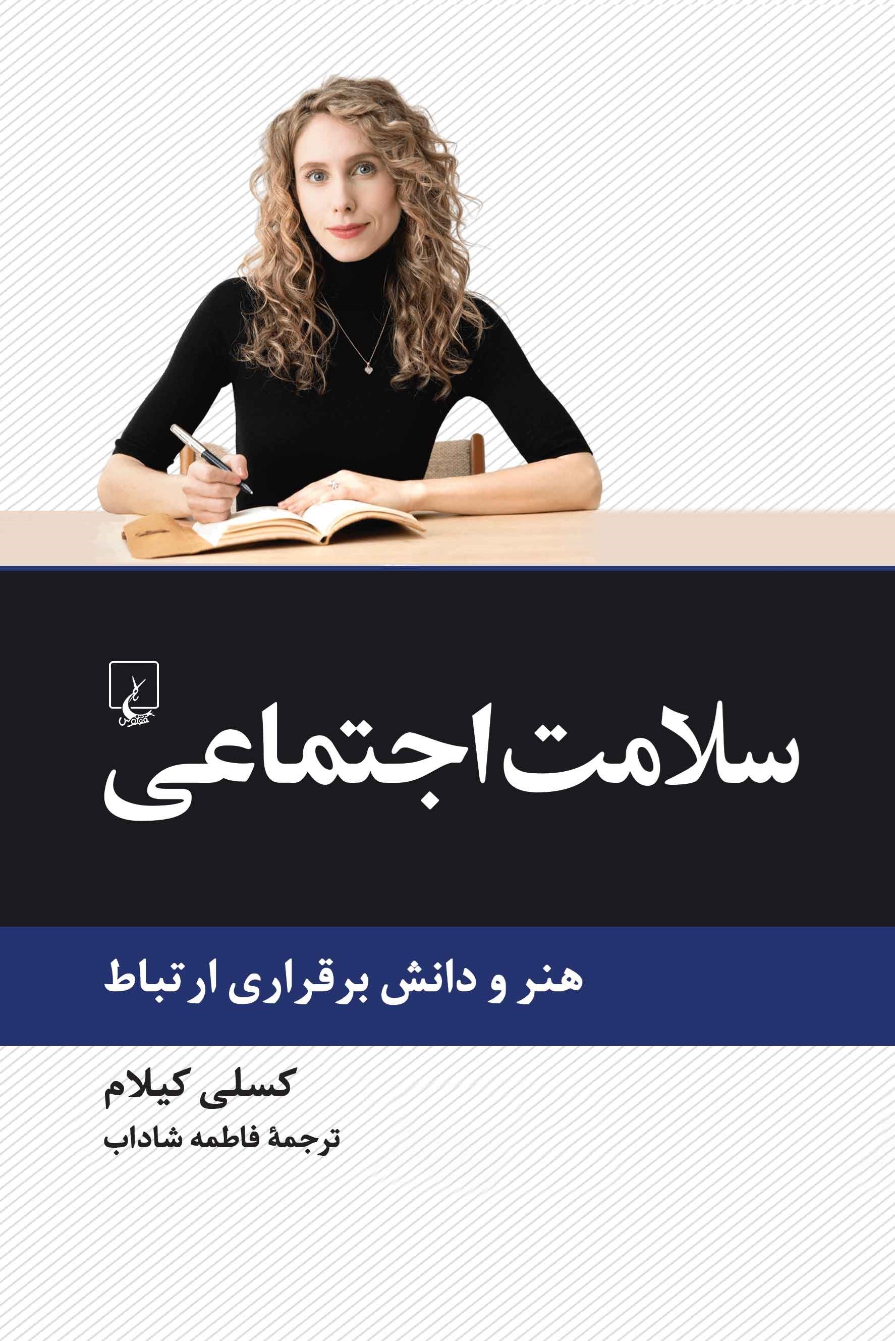 تصویر جلد کتاب سلامت اجتماعی