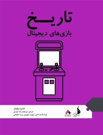 تصویر جلد کتاب تاریخ بازی های دیجیتال