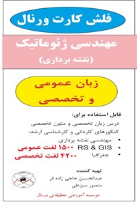 کتاب فلش کارت مهندسی نقشه برداری اثر عبدالحسین حاجی‌زاده