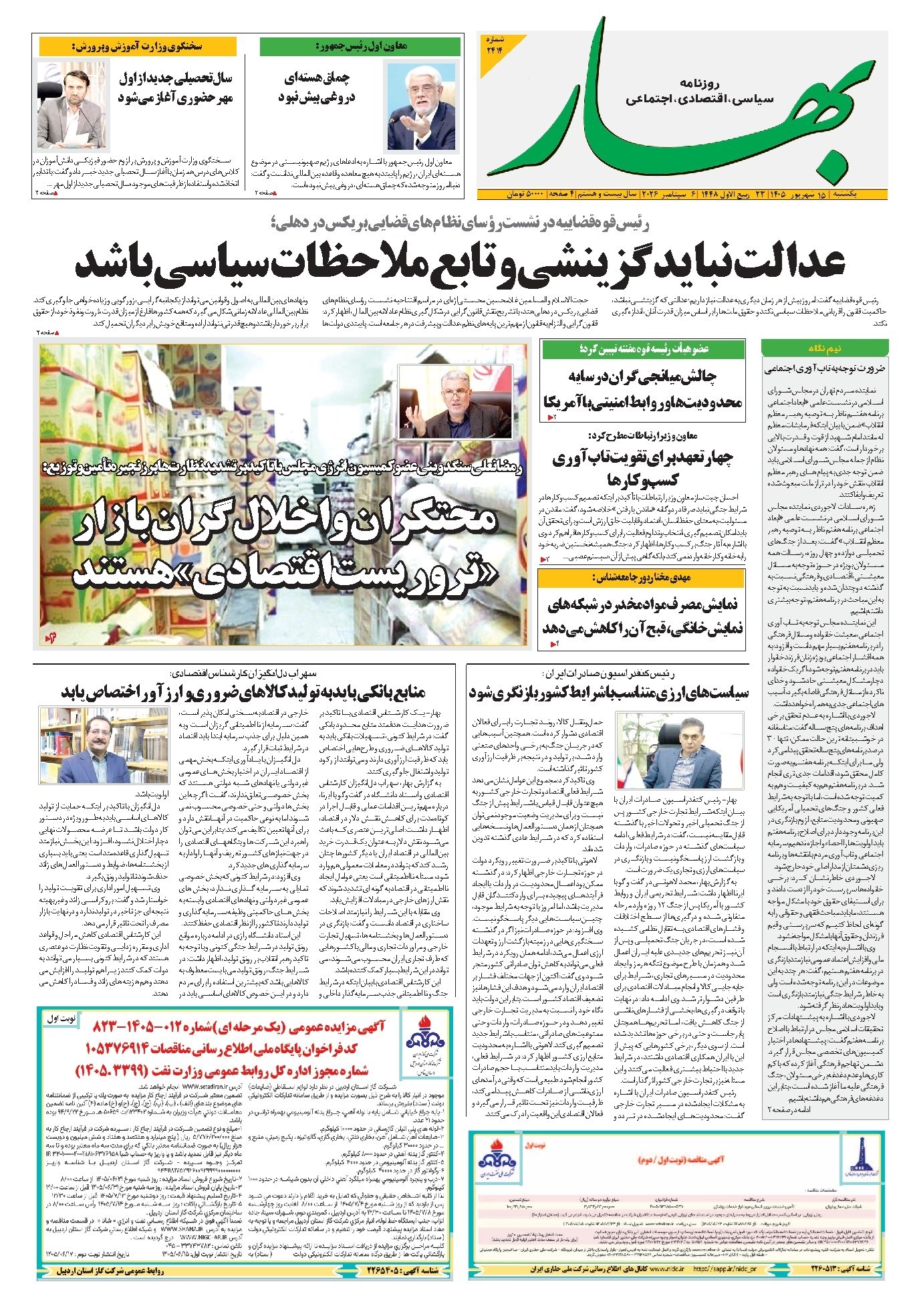 تصویر جلد کتاب بهار - روزنامه بهار ۲۴۱۴ – ۱۵ شهریور ۱۴۰۵