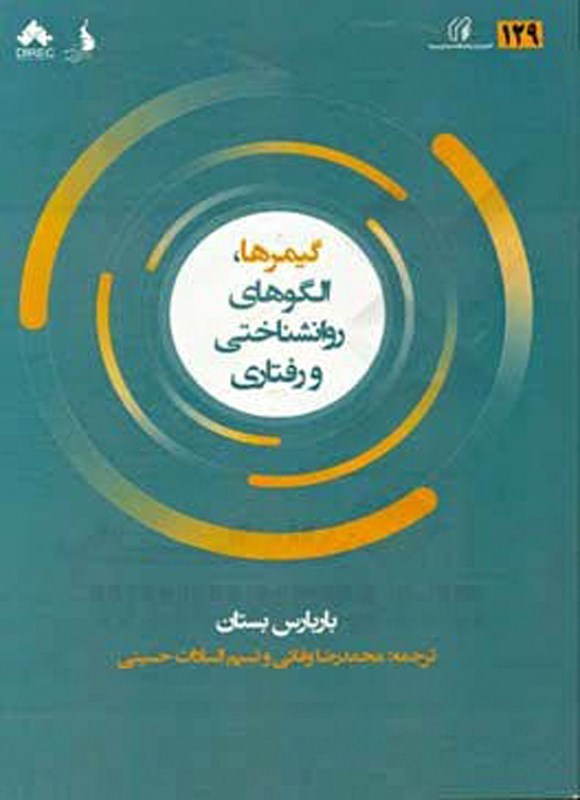 تصویر جلد کتاب گیمرها، الگوهای روانشناختی و رفتاری