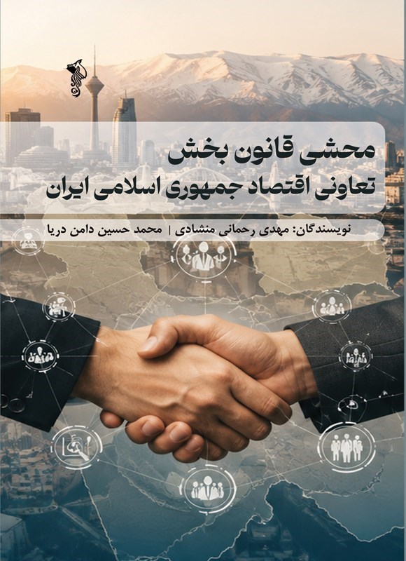 تصویر جلد کتاب محشی قانون بخش تعاونی اقتصاد جمهوری اسلامی ایران