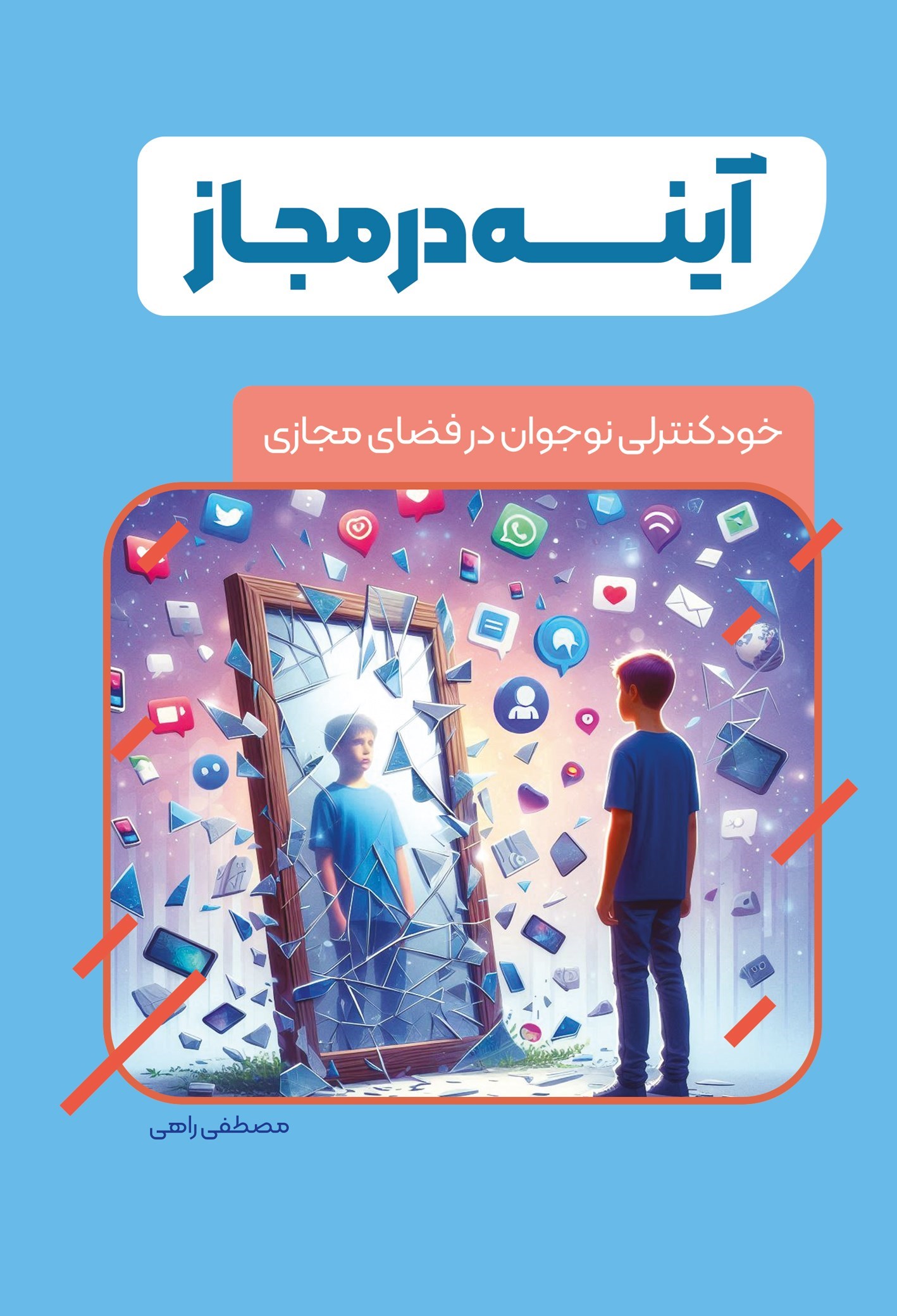 تصویر جلد کتاب آینه در مجاز