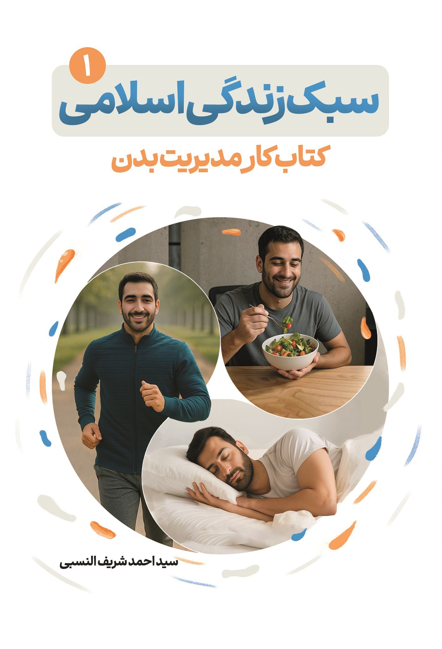 تصویر جلد کتاب سبک زندگی اسلامی (جلد اول)