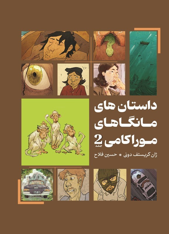 تصویر جلد کتاب داستان های مانگاهای موراکامی (جلد دوم)