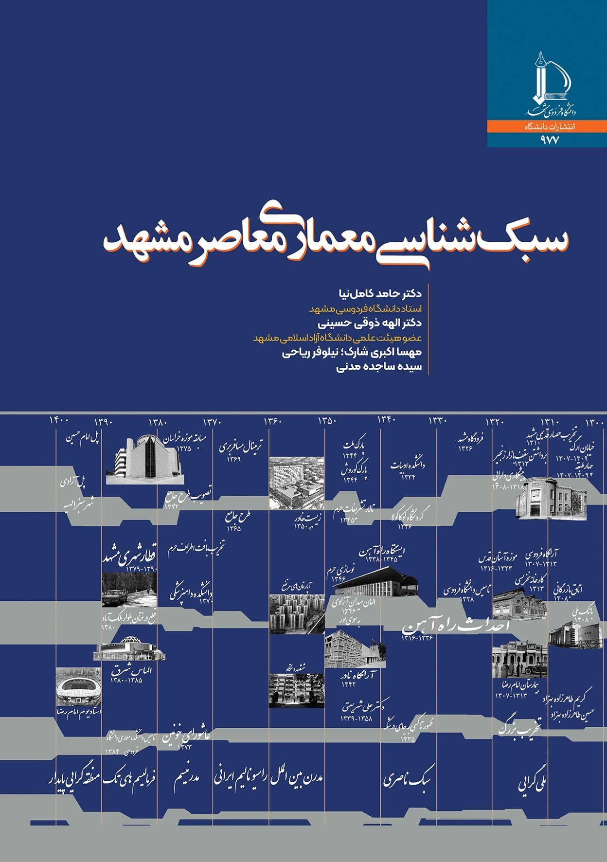 تصویر جلد کتاب سبک شناسی معماری معاصر مشهد