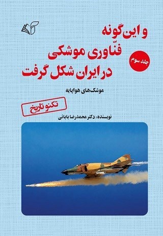 تصویر جلد کتاب و این گونه فناوری موشکی در ایران شکل گرفت (جلد سوم)