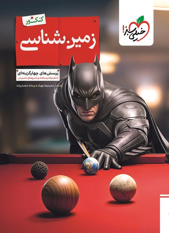 تصویر جلد کتاب پرسش های چهارگزینه ای زمین شناسی کنکور