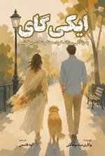 تصویر جلد کتاب ایکی گای