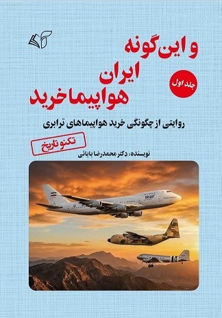 تصویر جلد کتاب و این گونه ایران هواپیما خرید (جلد اول)