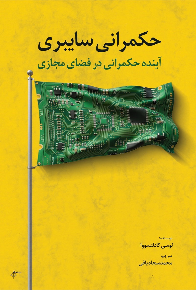 تصویر جلد کتاب حکمرانی سایبری