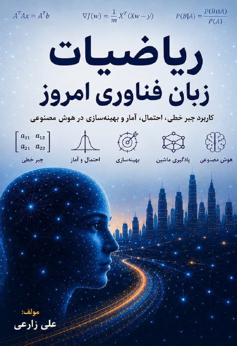 تصویر جلد کتاب ریاضیات؛ زبان فناوری امروز