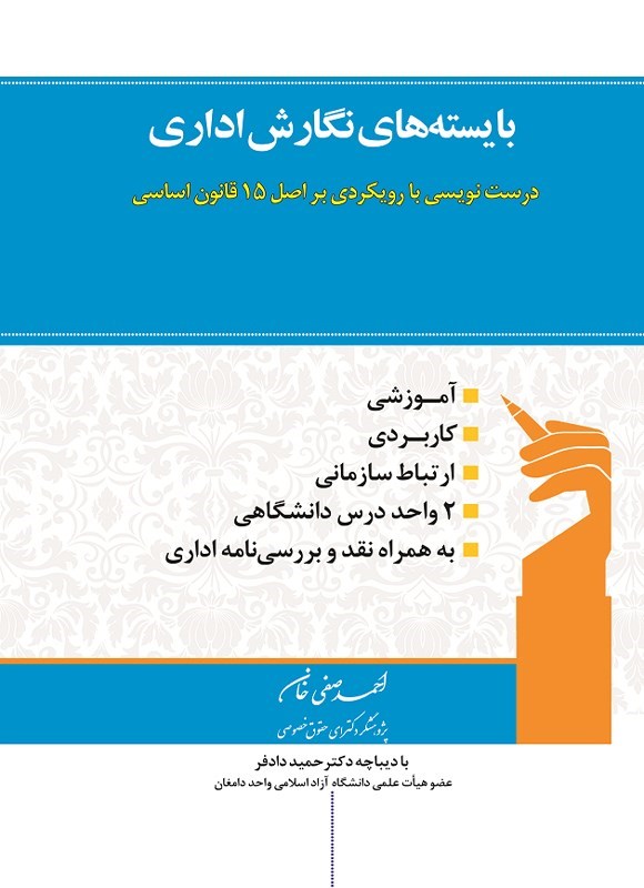 تصویر جلد کتاب بایسته های نگارش اداری