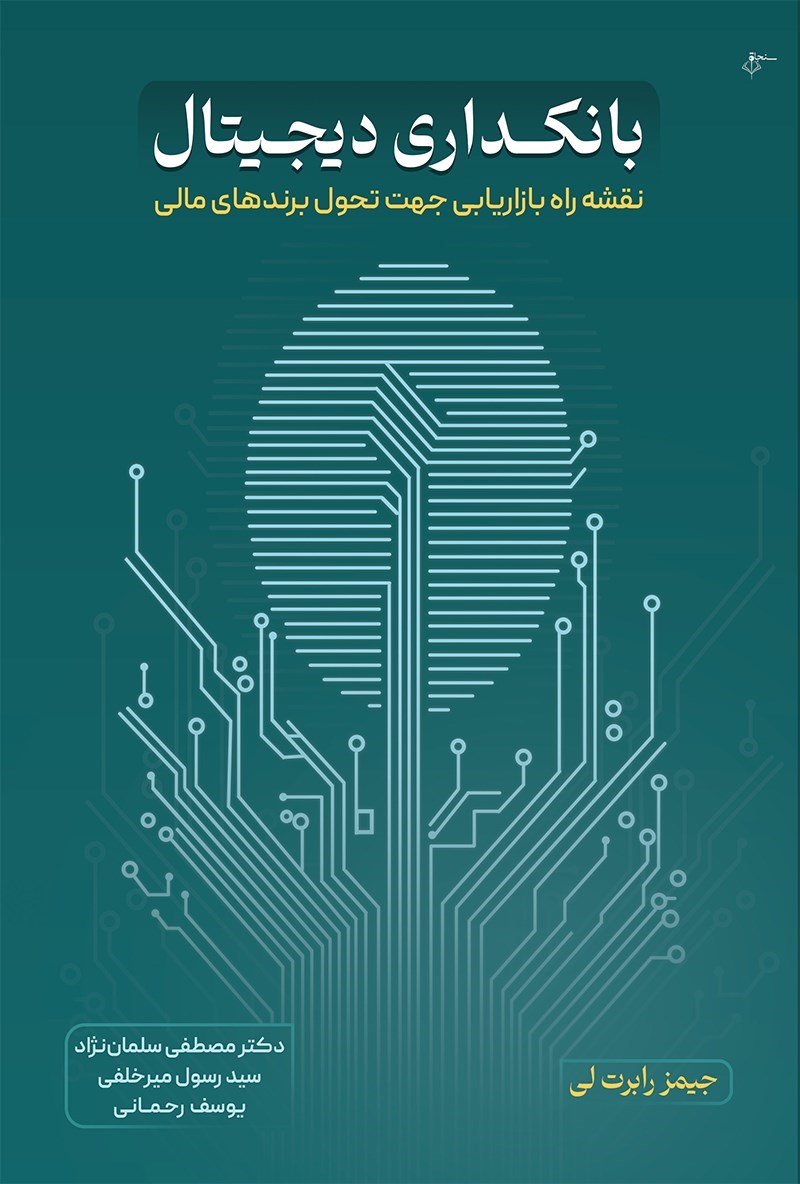 تصویر جلد کتاب بانکداری دیجیتال