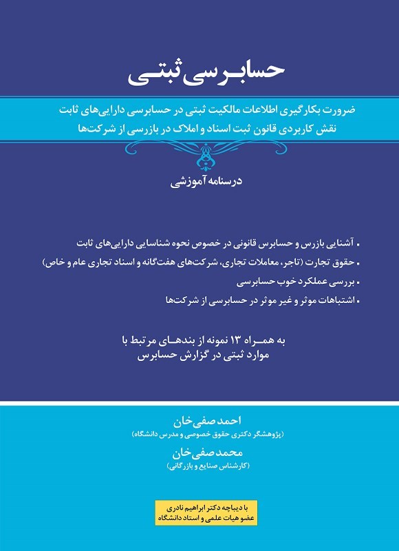 تصویر جلد کتاب حسابرسی ثبتی