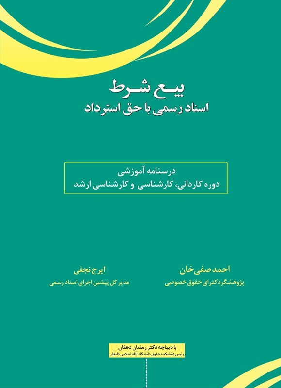 تصویر جلد کتاب بیع شرط اسناد رسمی با حق استرداد