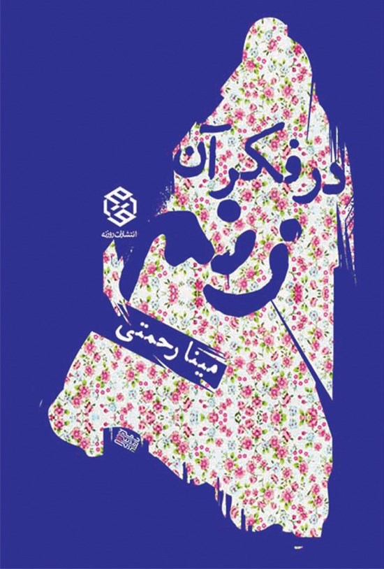 تصویر جلد کتاب در فکر آن زنم: مجموعه داستانهای کوتاه