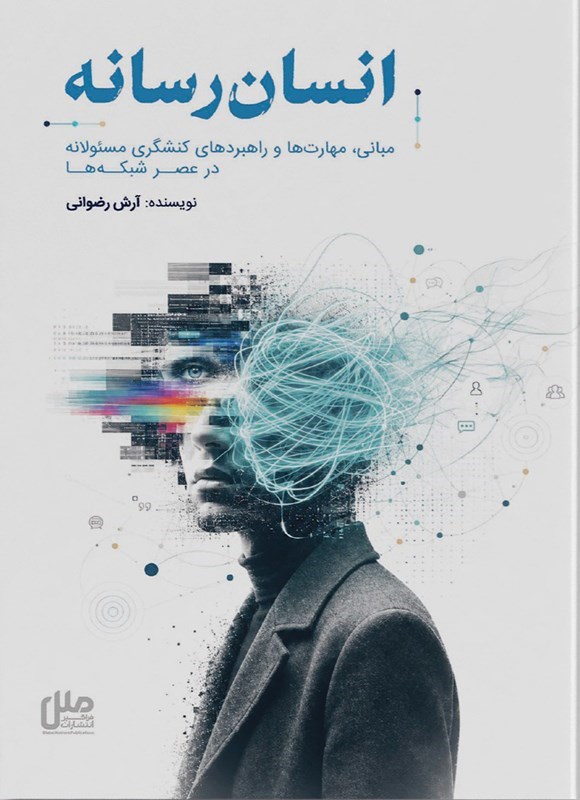 تصویر جلد کتاب انسان رسانه