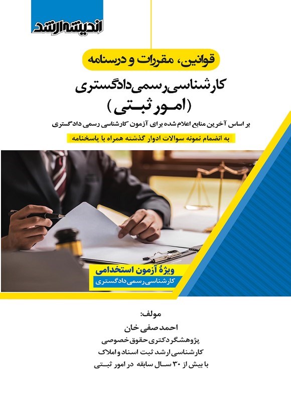تصویر جلد کتاب قوانین، مقررات و درسنامه کارشناسی رسمی دادگستری (امور ثبتی)