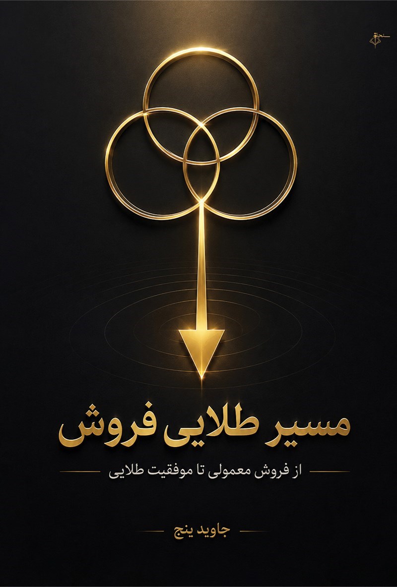 تصویر جلد کتاب مسیر طلایی فروش