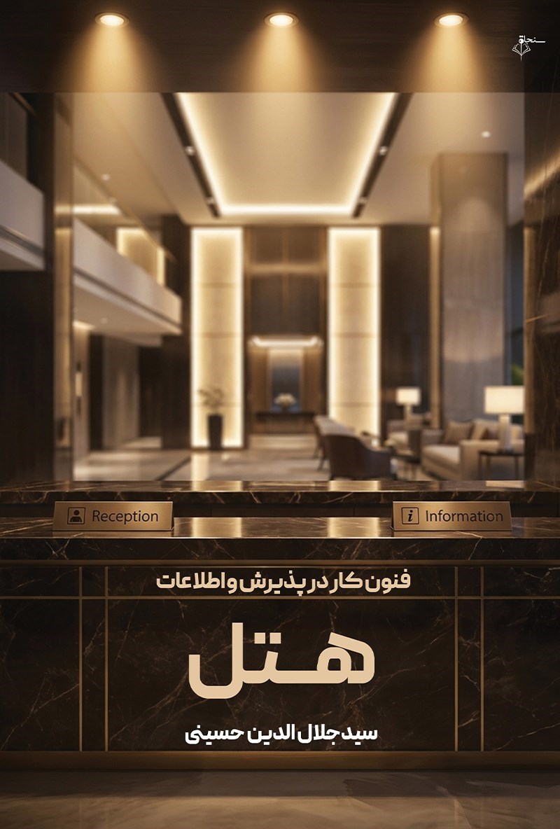تصویر جلد کتاب فنون کار در پذیرش و اطلاعات هتل