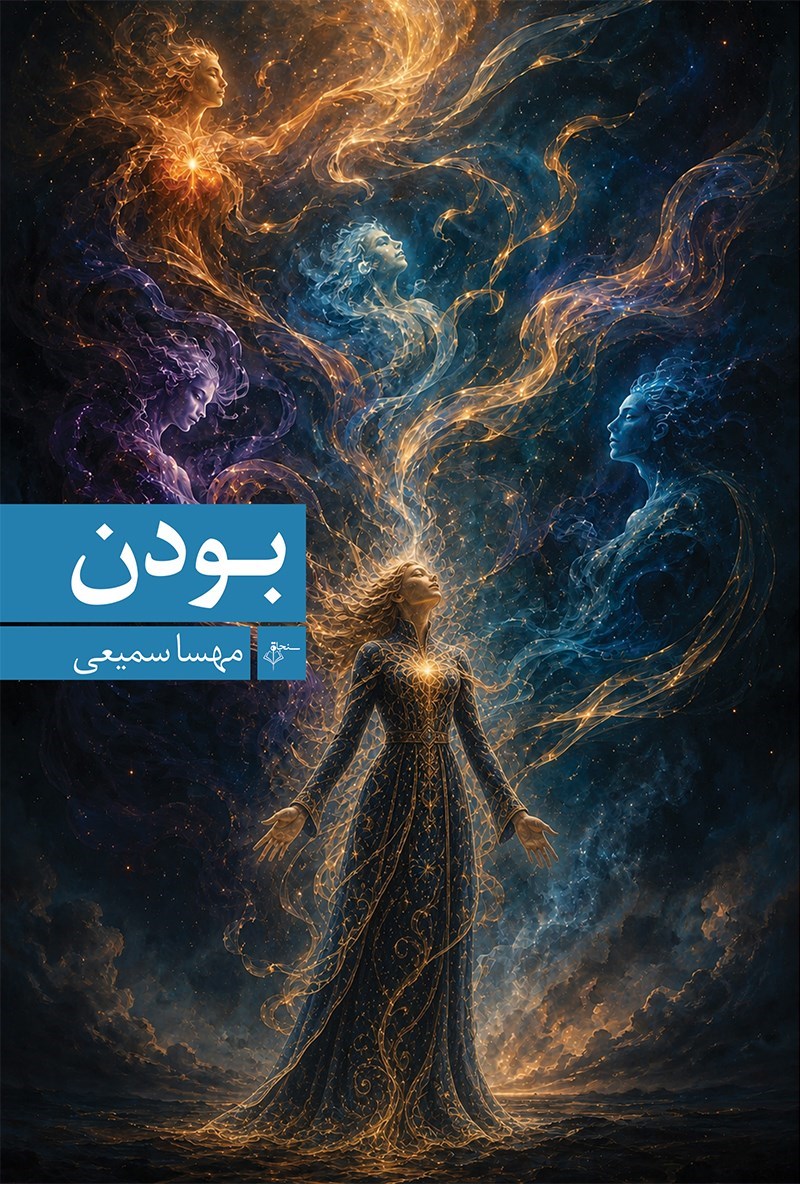 تصویر جلد کتاب بودن