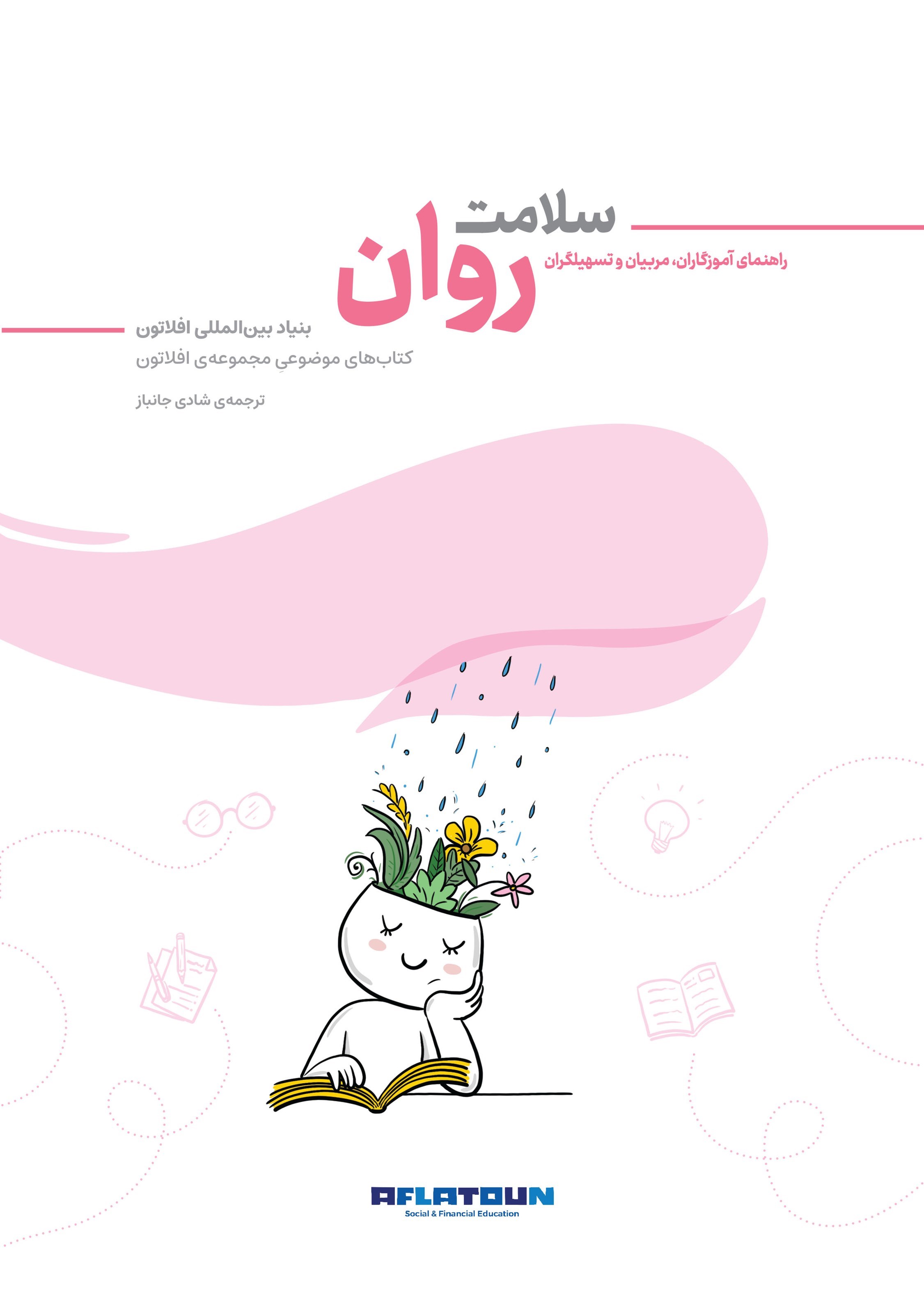 تصویر جلد کتاب سلامت روان (راهنمای آموزگاران، مربیان و تسهیلگران)