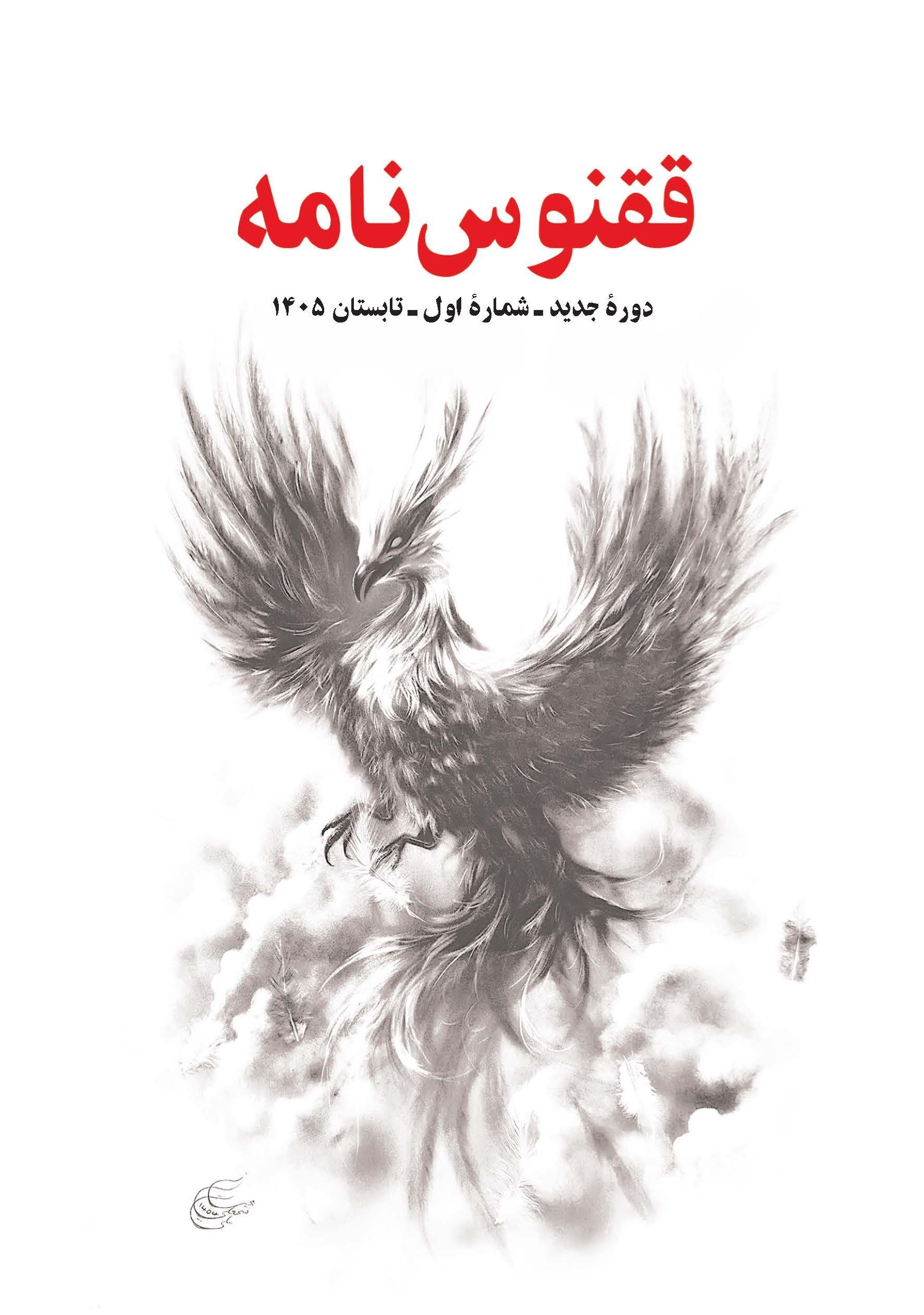 تصویر جلد کتاب مجله ققنوس نامه ـ شماره ۱ ـ تابستان ۱۴۰۵
