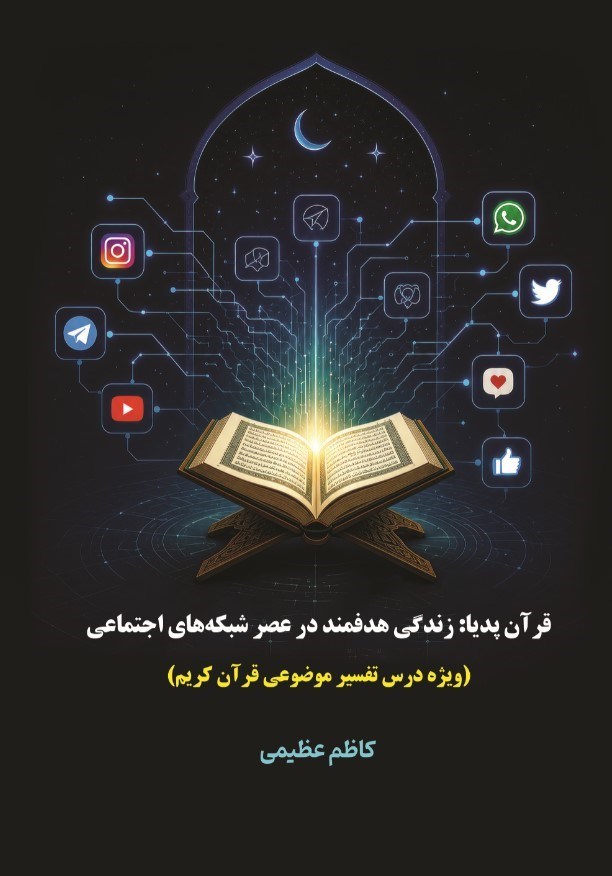 تصویر جلد کتاب قرآن پدیا؛ زندگی هدفمند در عصر شبکه های اجتماعی