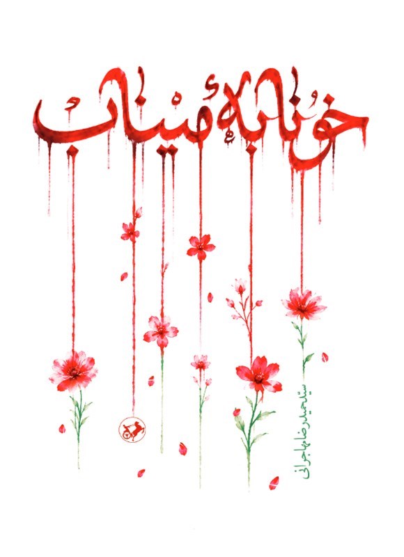 تصویر جلد کتاب خونابه میناب