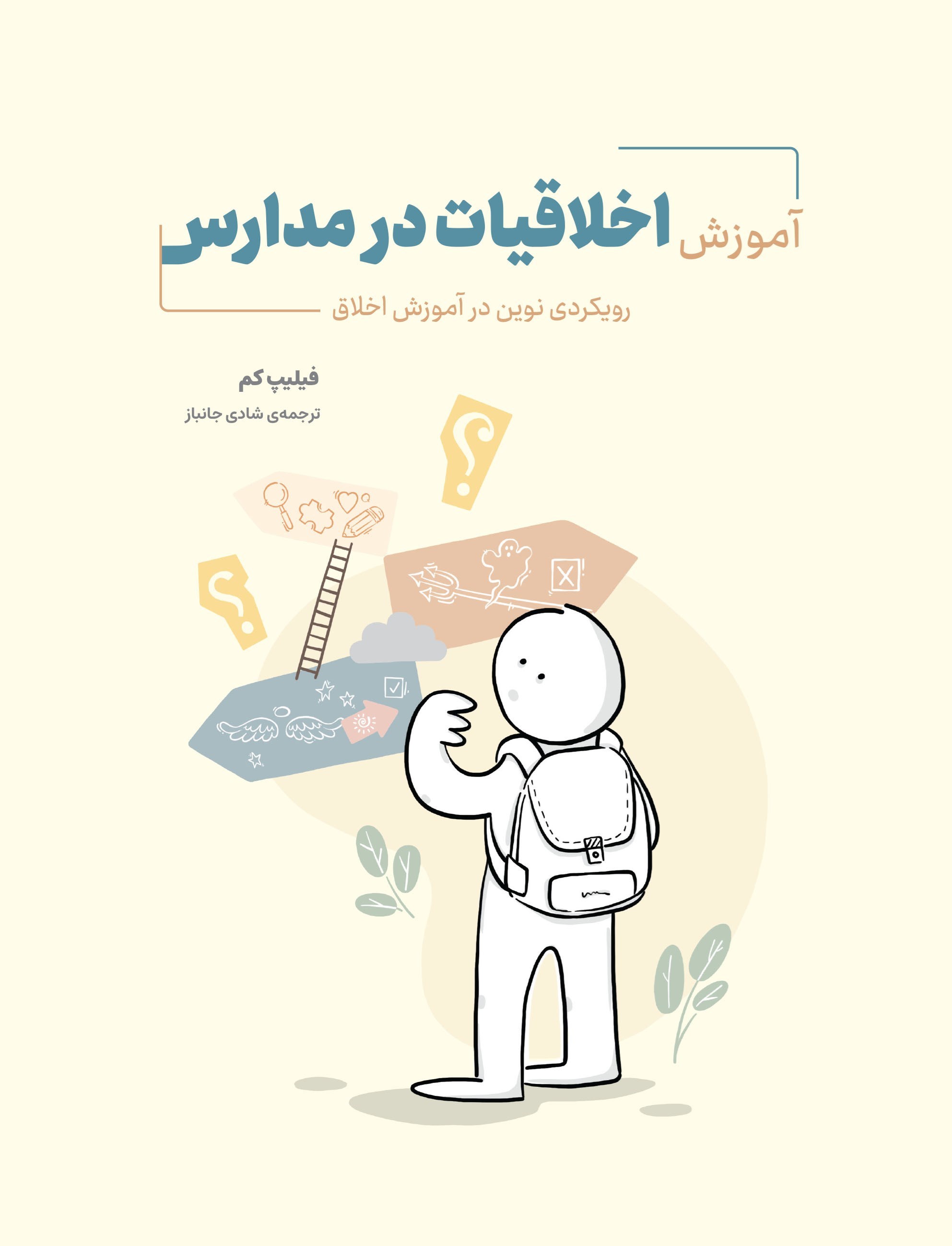 تصویر جلد کتاب آموزش اخلاقیات در مدارس