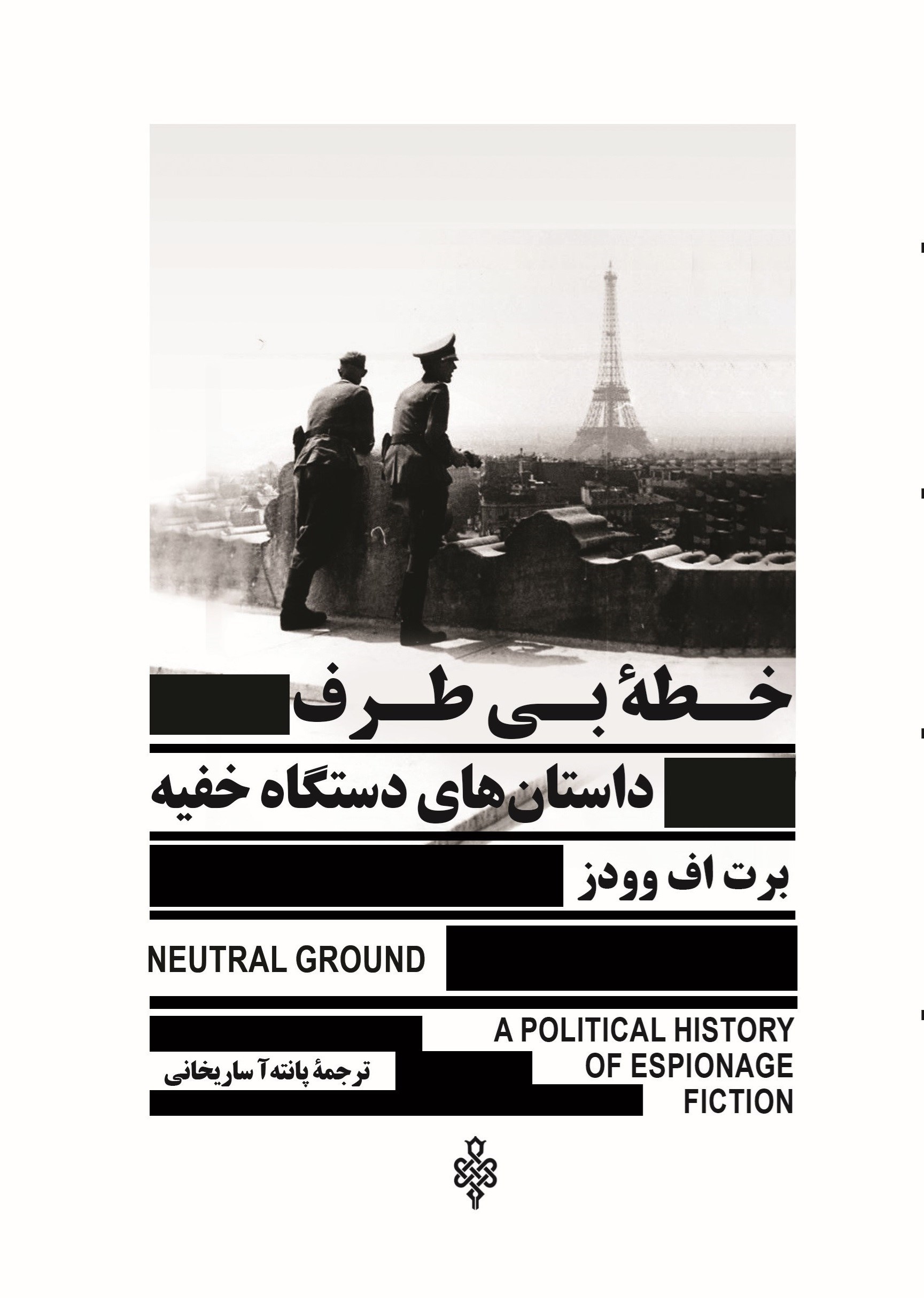 تصویر جلد کتاب خطه بی طرف