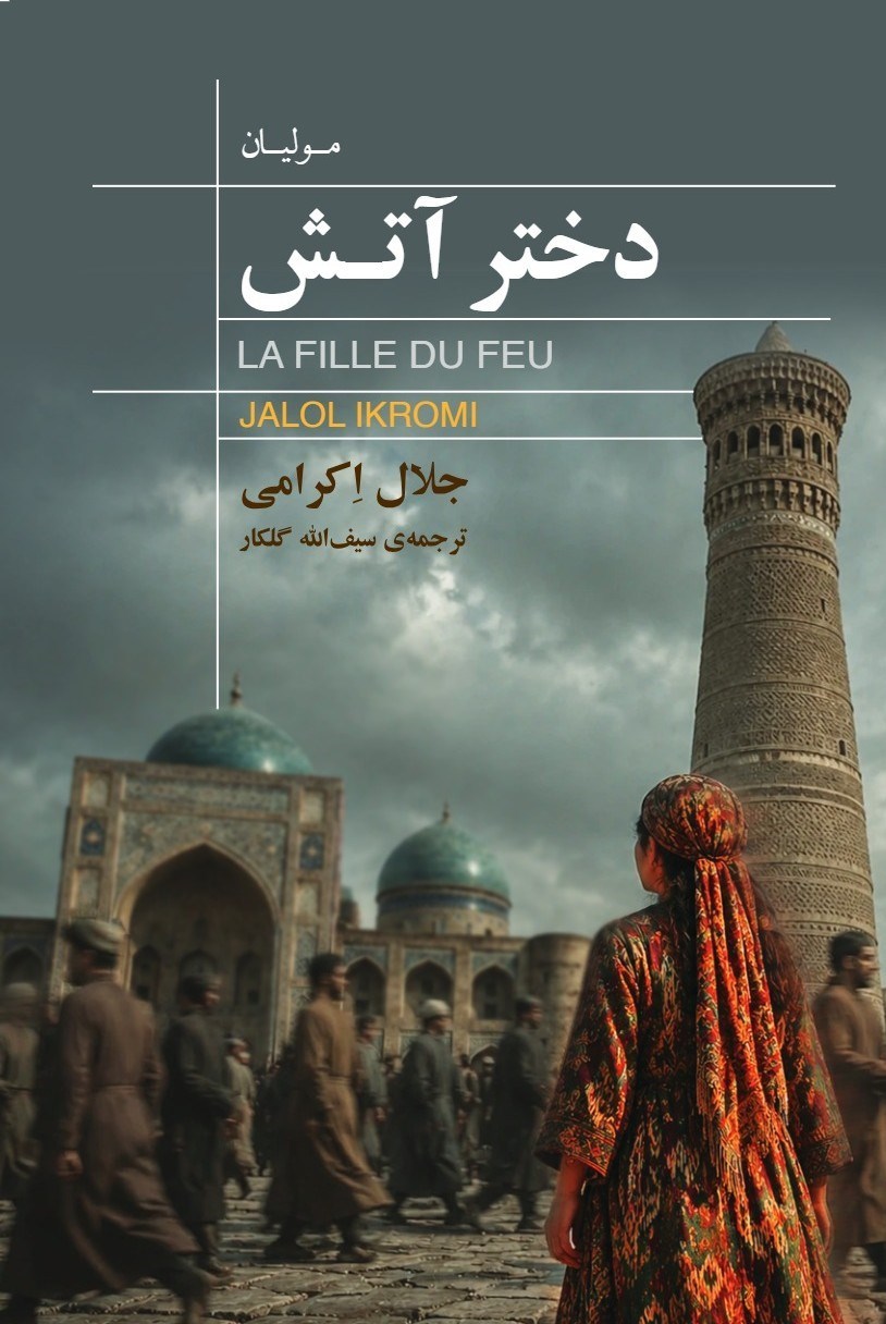 تصویر جلد کتاب دختر آتش