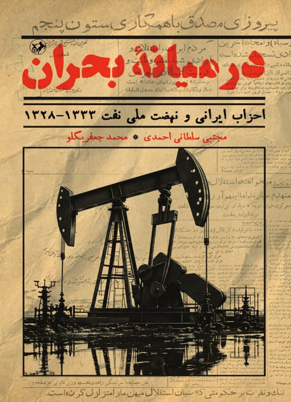 تصویر جلد کتاب در میانه بحران
