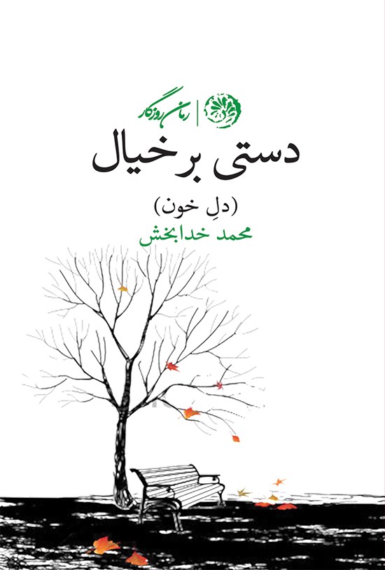 تصویر جلد کتاب دستی بر خیال