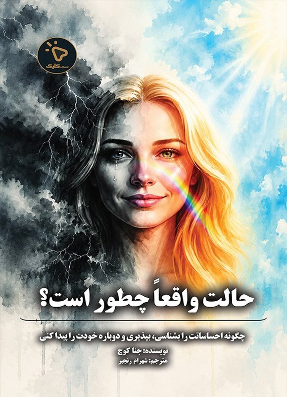 تصویر جلد کتاب حالت واقعا چطور است؟