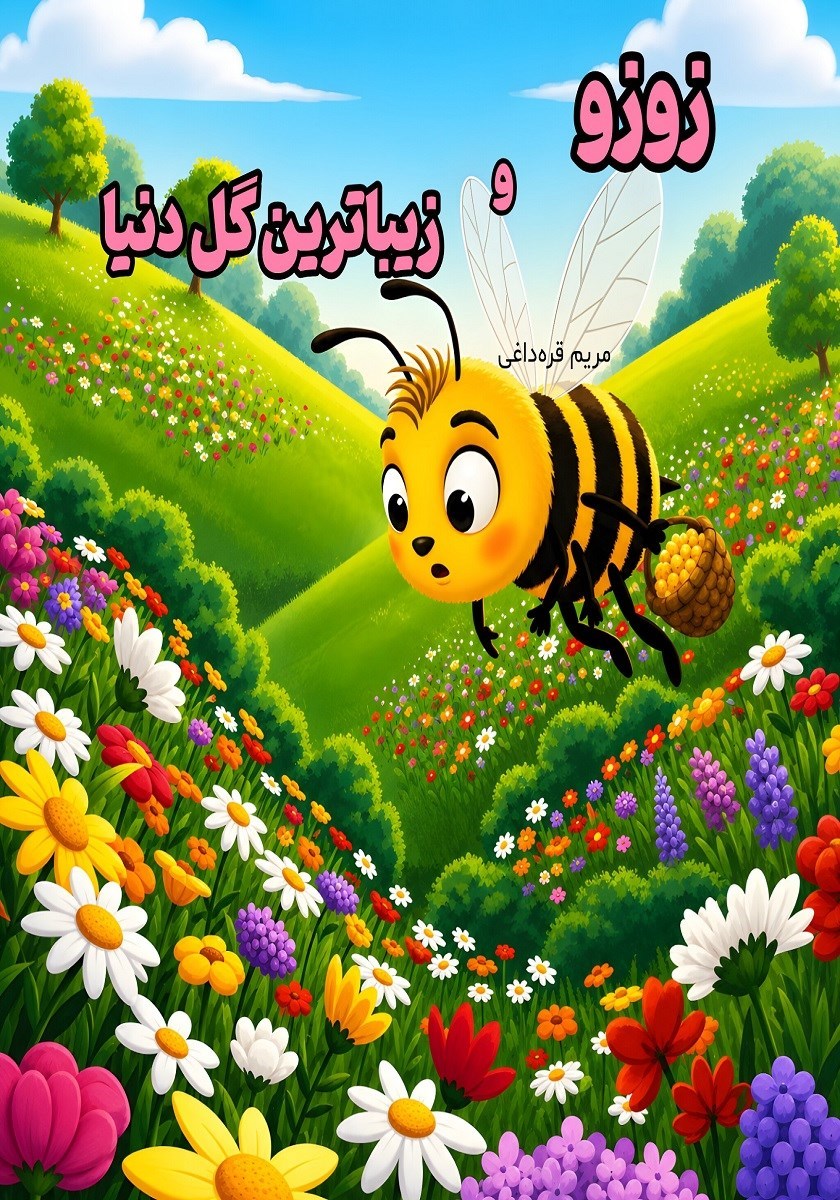 تصویر جلد کتاب زوزو و زیباترین گل دنیا