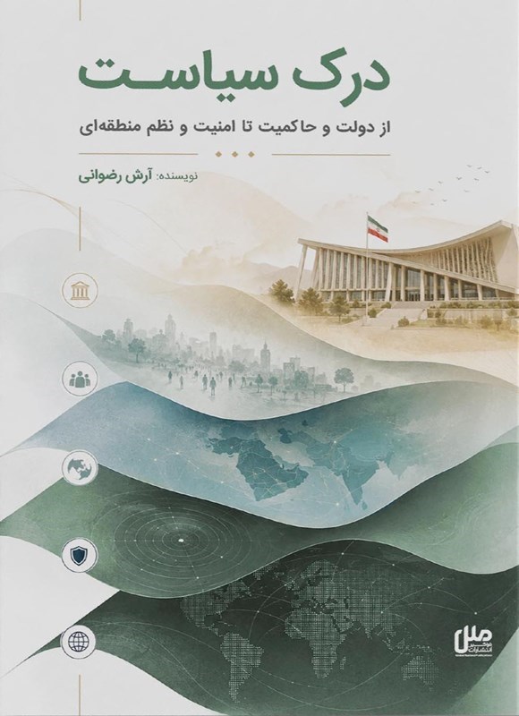 تصویر جلد کتاب درک سیاست