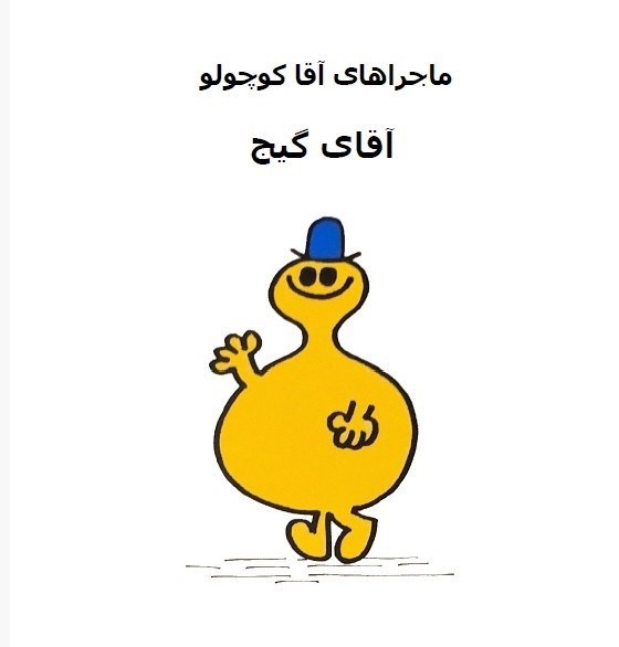 تصویر جلد کتاب آقای گیج
